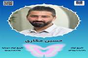 جان‌آفرین حسین مکاری 
